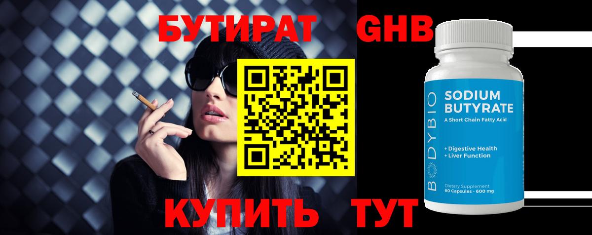 Бутират 99% Кирово-Чепецк